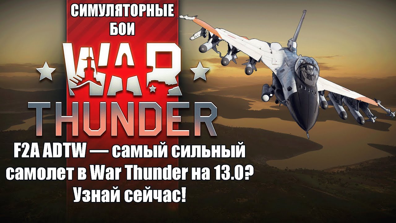 F2A ADTW — самый сильный самолет в War Thunder на 13.0? Узнай сейчас!