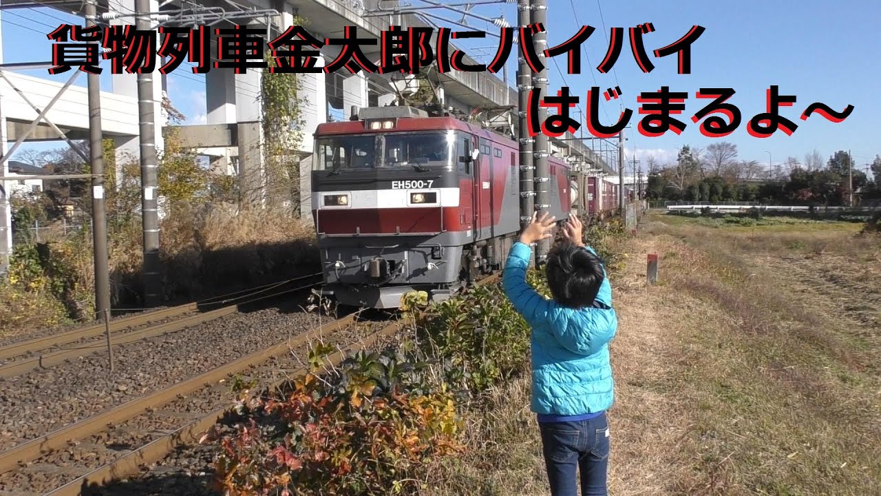 貨物列車金太郎にバイバイ　ロングバージョン！