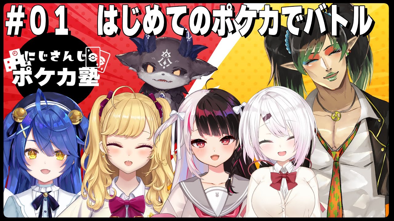 【ポケカ】 にじさんじポケカ塾 ＃０１　初めてのポケカでバトル！入門編【にじさんじ/夜見れな】