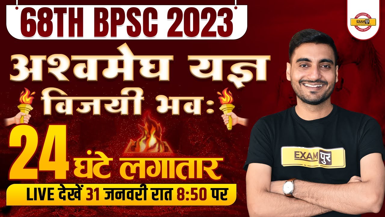 68TH BPSC PRELIMS EXAM PREPARATION | अश्वमेध यज्ञ | 24 घंटे लगातार | 68TH BPSC EXAM | BPSC EXAMPUR