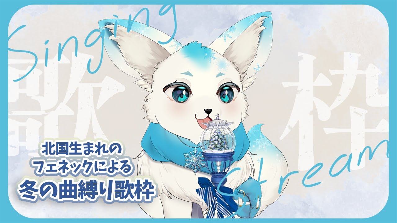 【歌枠】高評価20を目指すフェネックのウィンターソング縛りな歌枠【フェル】