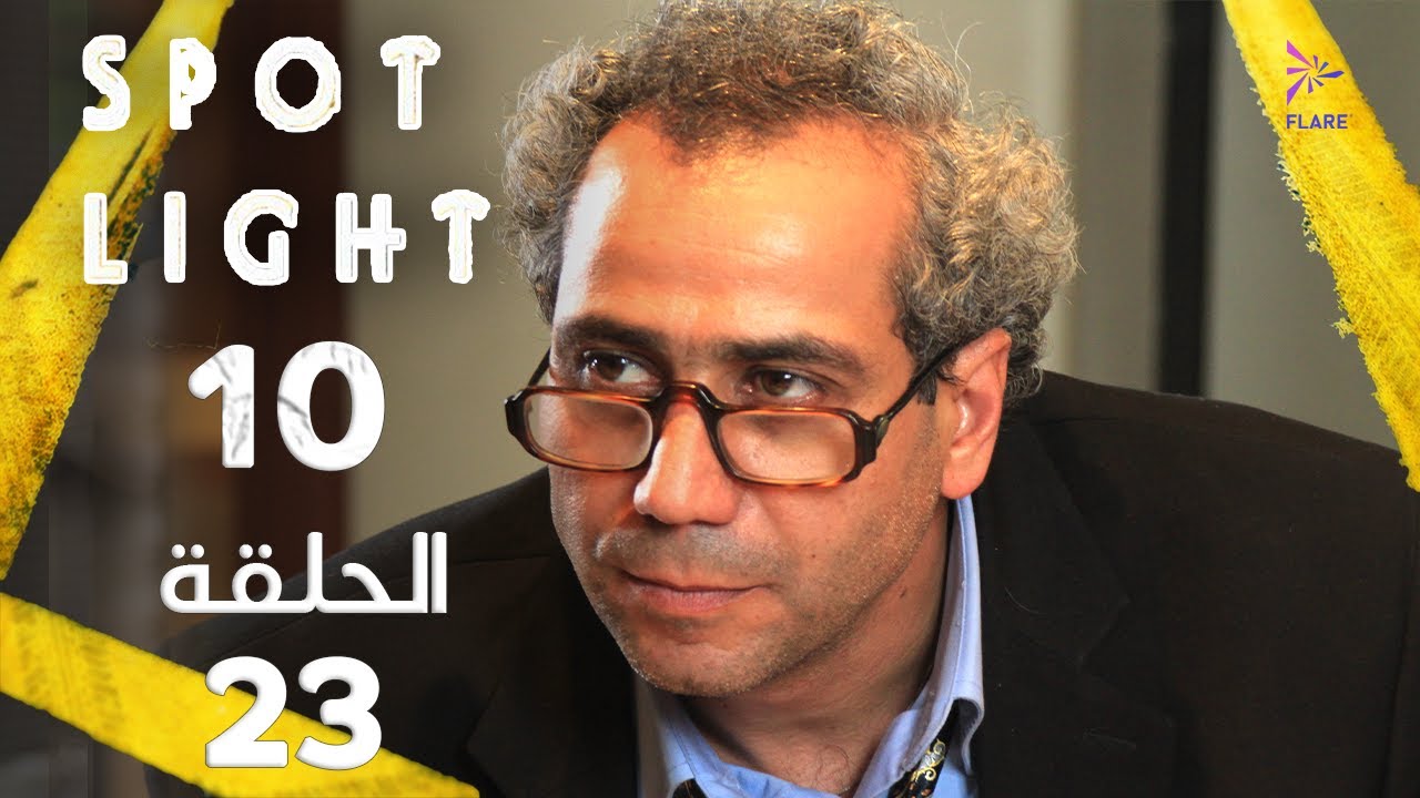 Spotlight S10   Eps 23 #بقعة_ضوء الجزء 10 الحلقة 23