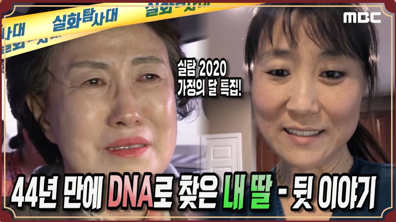 [실화특집] 44년 만에 DNA로 찾은 내 딸, 뒷 이야기 - 실화탐사대 (5월6일 수 방송)