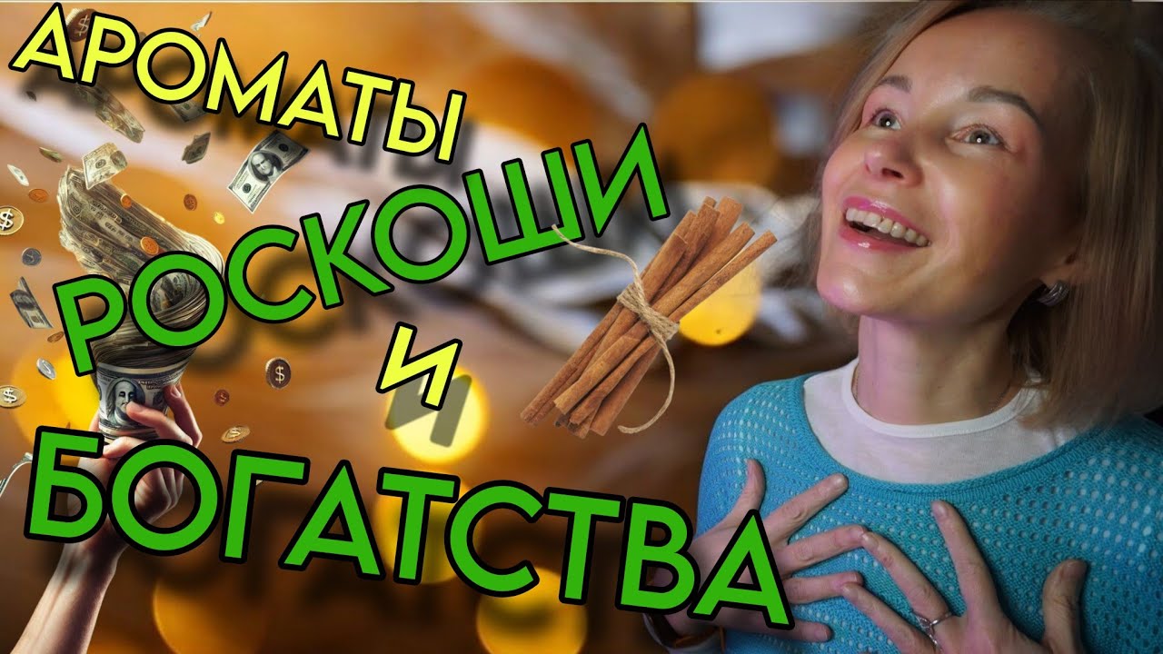 АРОМАТЫ РОСКОШИ И БОГАТСТВА С НОТОЙ КОРИЦЫ🔥ДЕНЕЖНЫЙ МАГНИТ