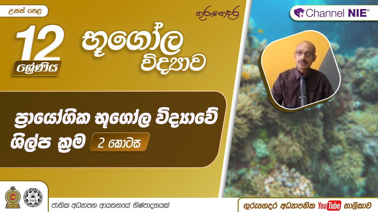 ප්‍රායෝගික භූගෝල විද්‍යාවේ ක්‍රම ශිල්ප 2 කොටස - 12 ශ්‍රේණිය (භූගෝල විද්‍යාව)