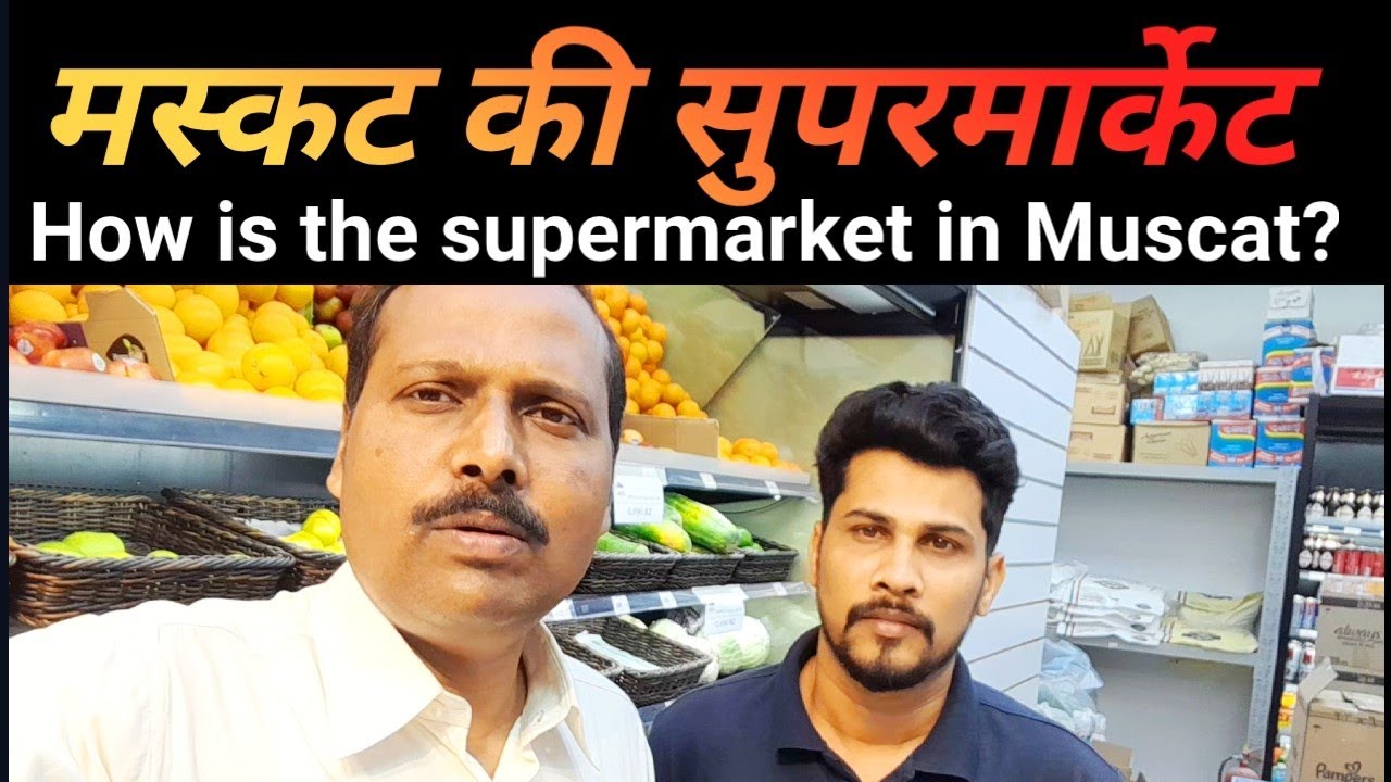 How is the supermarket in Muscat? मस्कट में सुपरमार्केट कैसा होता है?