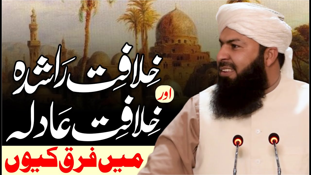 Khilafat E Rashida Aur Khilafat E Adeela Main Farq Kyun ! | Mufti Abdul Wahid Qureshi