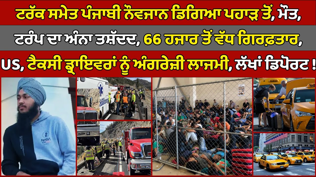 🔵 Punjabi Trucker Died | US 66000 immigrants arrested | Canada Punjabi News 