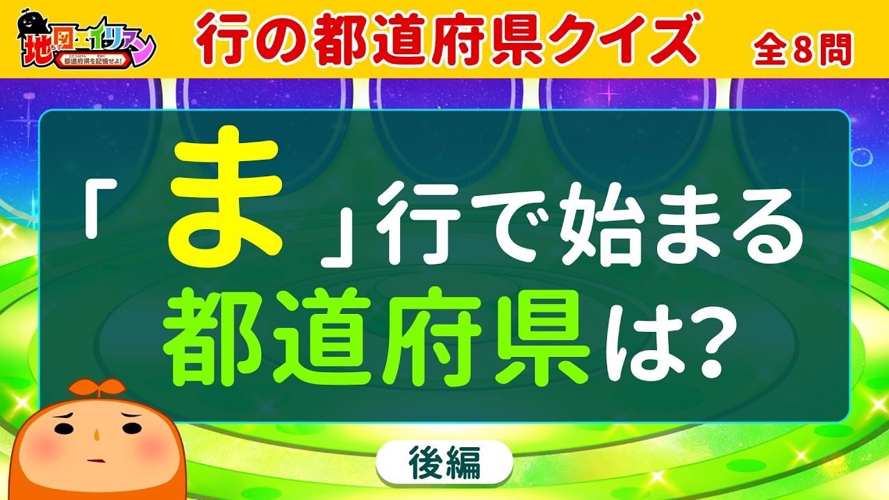 【都道府県クイズ】全8問！あなたの記憶力を試す都道府県クイズ🔥脳トレや頭の体操にもなって楽しく都道府県を覚えられる動画です♪