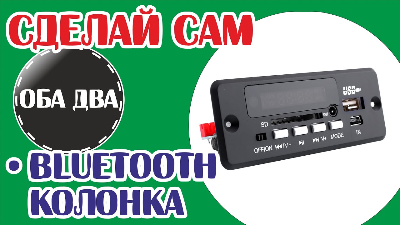 Самодельная Bluetooth колонка. Как сделать блютуз колонку своими руками?