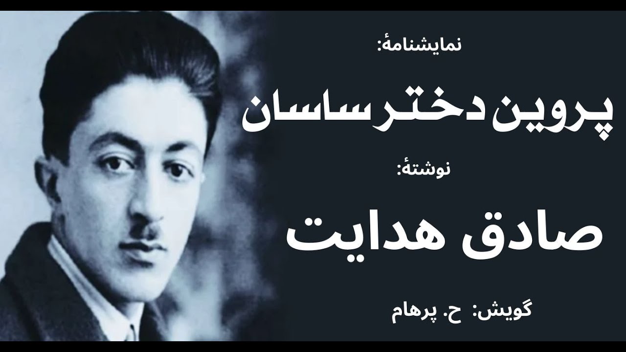 ( H. Parham با صدای ) نمایشنامه پروین دختر ساسان - نوشتۀ صادق هدایت