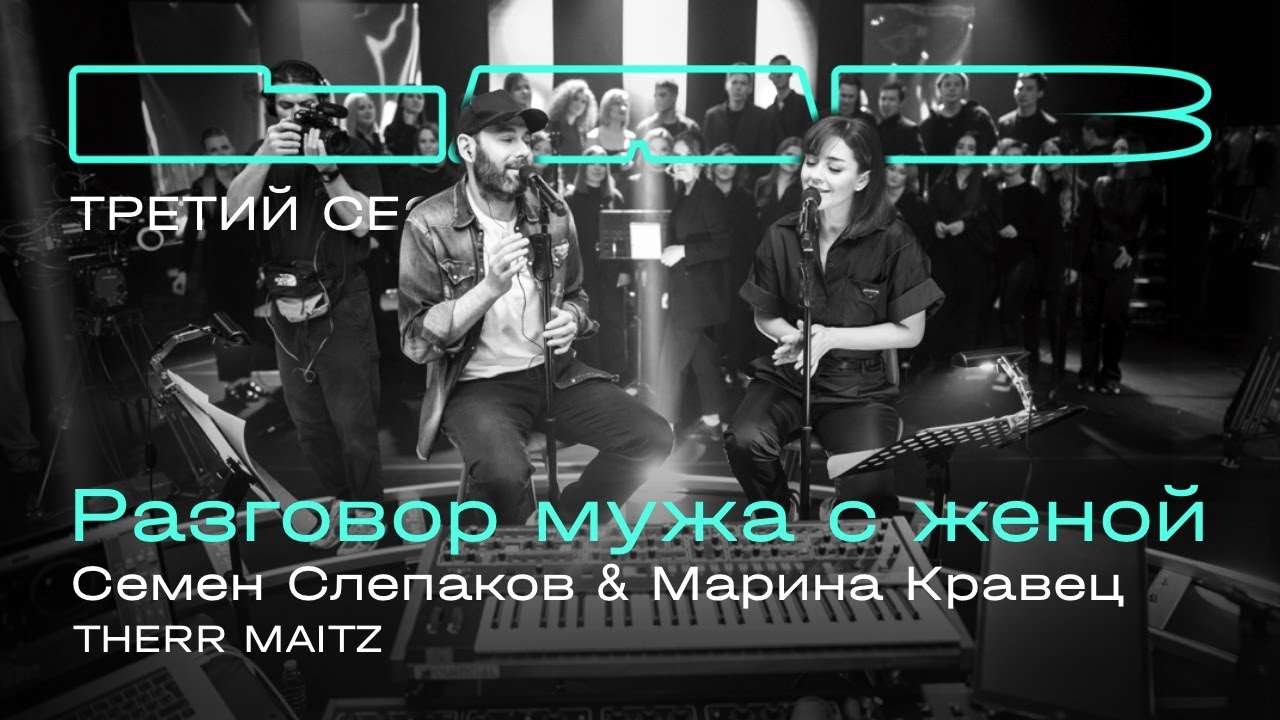 Семен Слепаков, Марина Кравец, Therr Maitz &mdash; Разговор мужа с женой / LAB с Антоном Беляевым