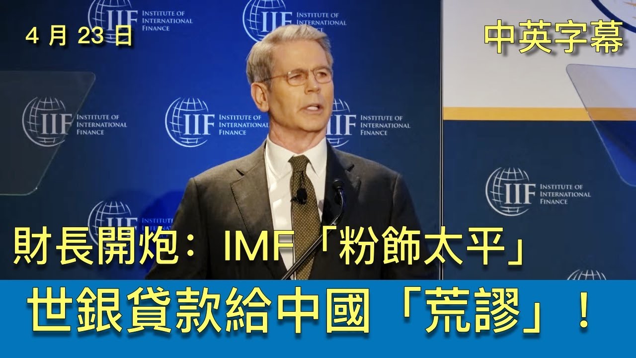 【中英字幕】財長開炮：IMF「粉飾太平」 世銀貸款給中國「荒謬」！直指中國經濟模式不可持續：明確將中國的出口導向模式視為全球失衡的主要來源之一。點名IMF需批評中國的扭曲政策與匯率操作4 月 23 日