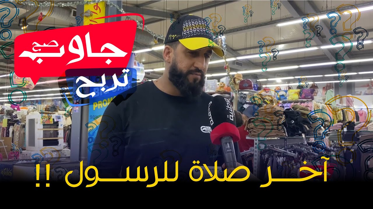 جاوب صح تربح | آخر صلاة للرسول صلى الله عليه وسلم؟