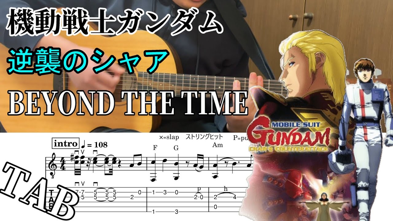 機動戦士ガンダム逆襲のシャア　BEYOND THE TIME 〜メビウスの宇宙を越えて〜　TAB譜　fingerstyle