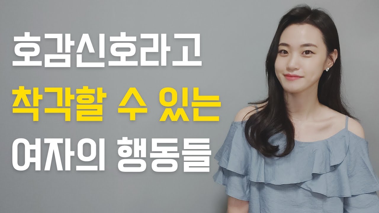 호감이라고 착각할 수 있는 행동 vs 진짜 호감신호