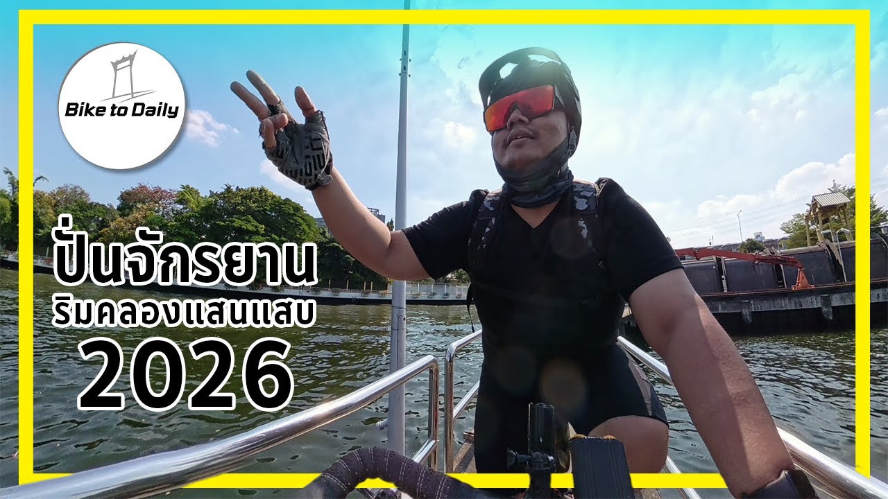 ปั่นจักรยานริมคลองแสนแสบ 2026