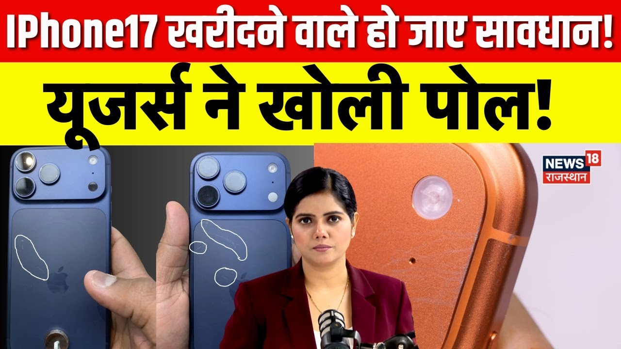 IPhone 17 Phone Scratch Issue: आईफोन-17 खरीदने वाले हो जाए सावधान! | Breaking News | N18P | Top News