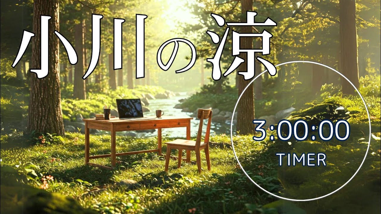 【勉強90分 自然音BGM】川の音で集中力アップ｜森と川の音でリラックス｜90分の静かな集中時間|作業用にも
