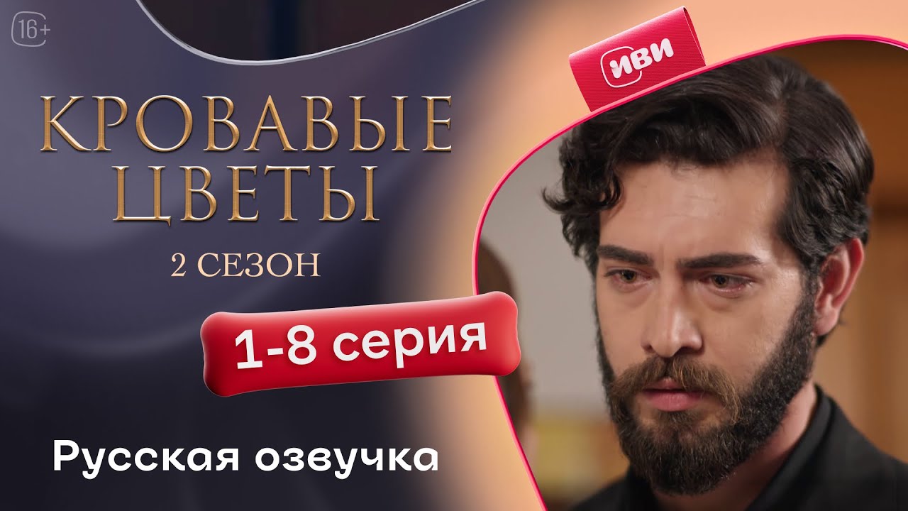 Сериал Кровавые цветы — 2 сезон, 1-8 серия (русский дубляж)