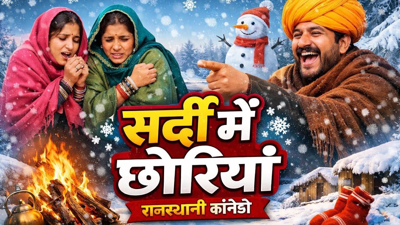 सर्दी में छोरियां l देशी कॉमेडी 😂 banwari lal comedy anil khariya comedy kapil sharma comedy 