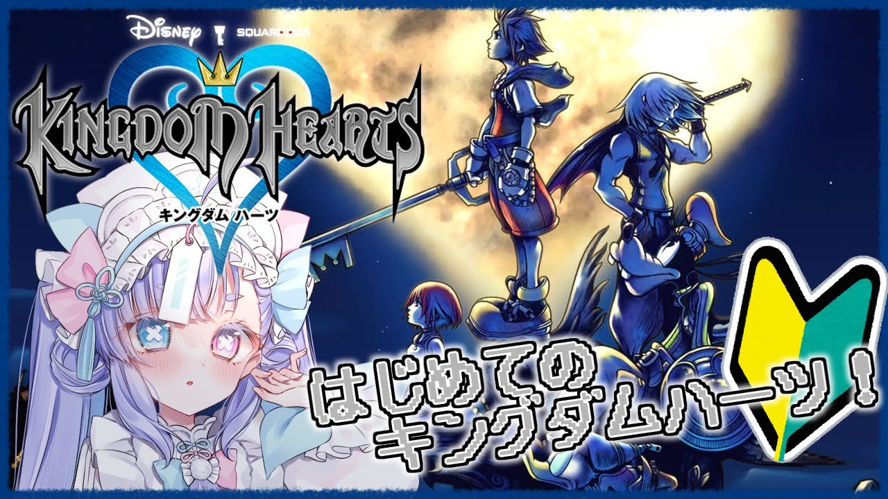【KINGDOM HEARTS】1から始めるキングダムハーツ🔐＃5【故夢ちう/新人Vtuber】