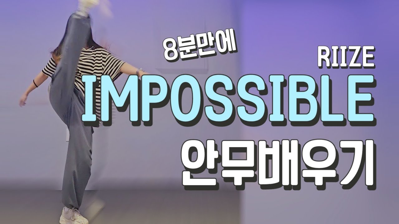 RIIZE 'IMPOSSIBLE' 스텝 안무? It's possible 합니다