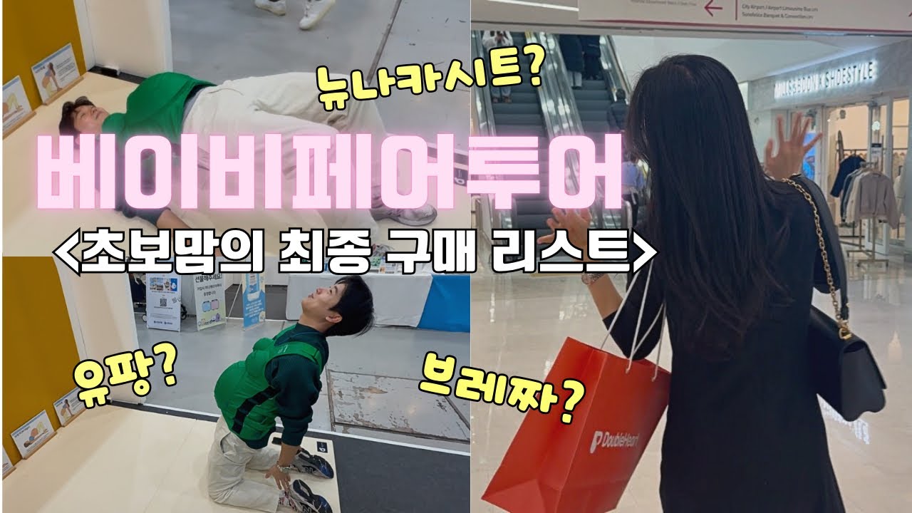 [Eng]임산부28주 l 베이비페어 l 출산용품 l 육아템 l 유모차 추천 l 카시트 추천