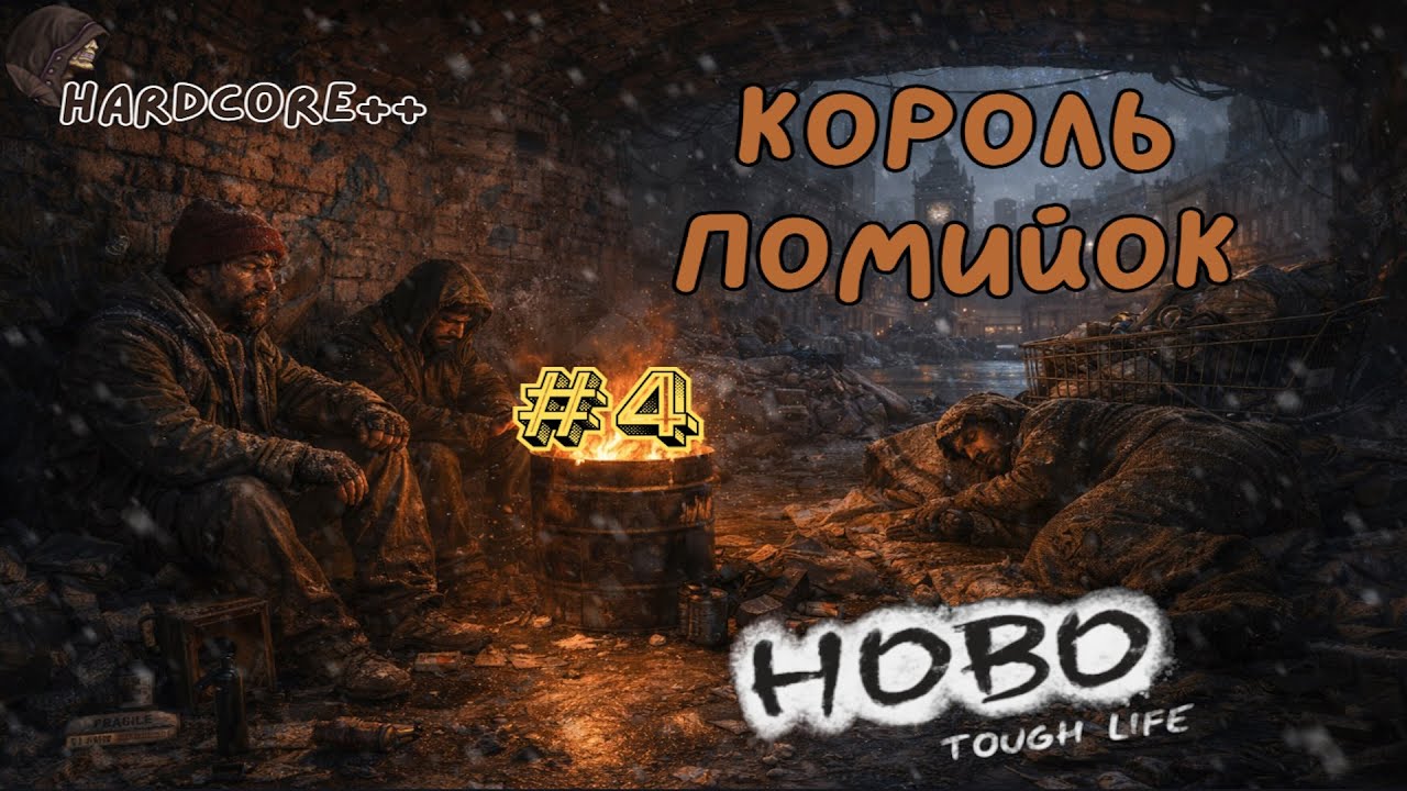 💩Hobo Tough Life💩Король Помийок💩Hardcore++💩4💩