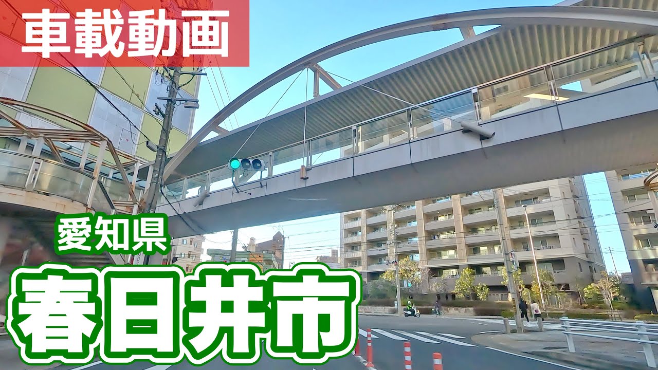 [車載動画 ドライブ]愛知県春日井市内で1日終える