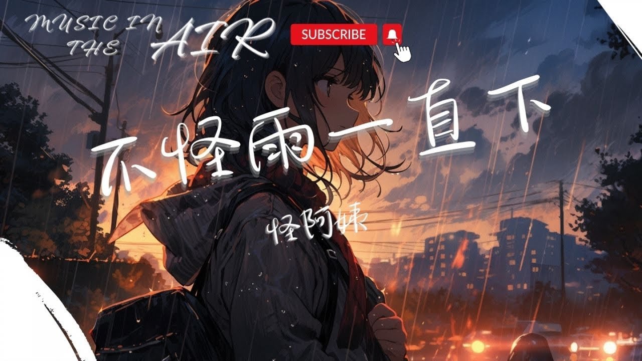 怪阿姨 - 不怪雨一直下『最後我終究輸給她 和你各自成了家』【動態歌詞】