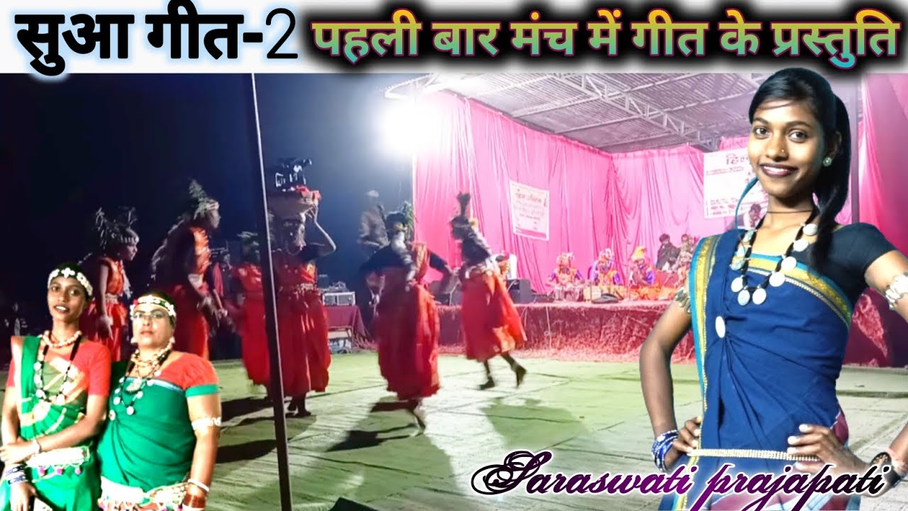 Suaa geet bhag-2 बैकुंठपुर जिला कोरिया chhattisgarh🙏 Saraswati prajapati cg