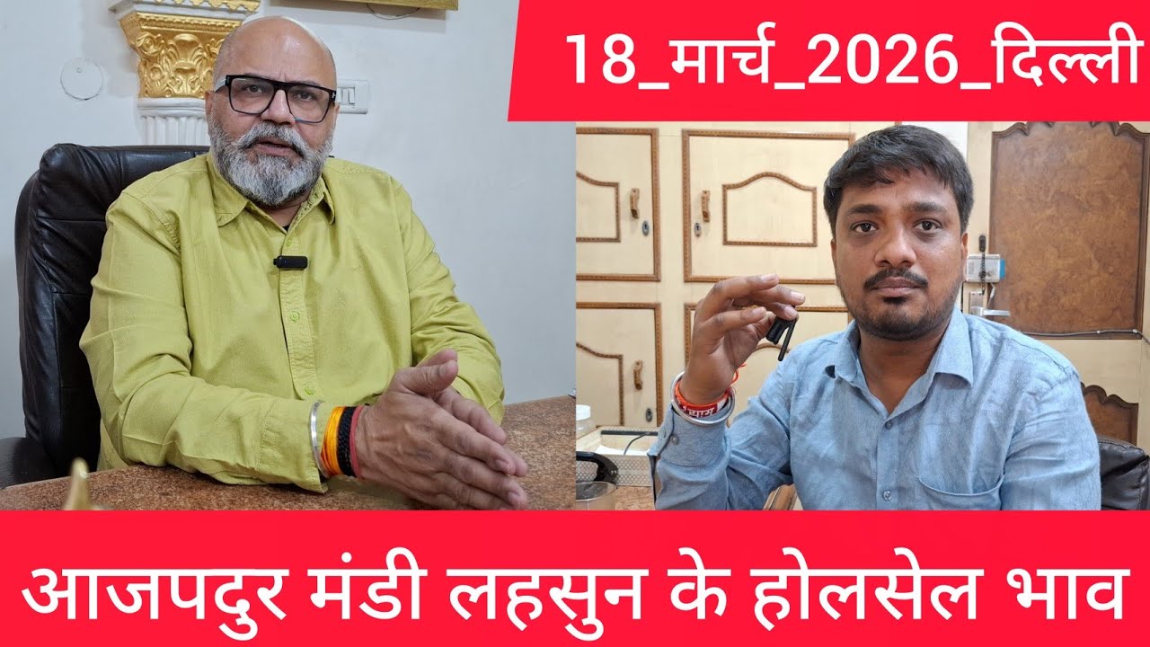 18 March 2026 दिल्ली 🧄 लहसुन के भाव Azadpur delhi mandi today garlic market price #garlicmarket