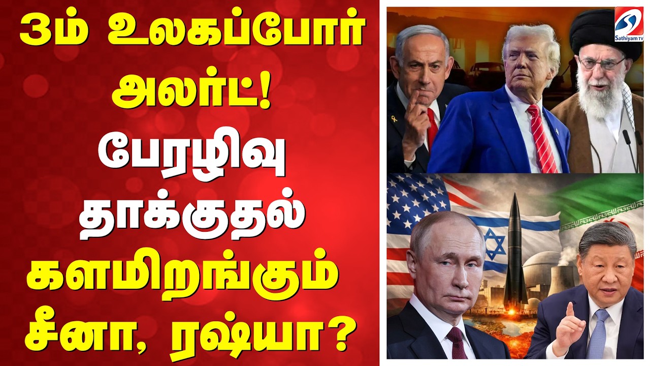🔴LIVE: 3ம் உலகப்போர் அலர்ட்! ஈரான் மீது பேரழிவு தாக்குதல்| GLOBAL ALERT | TENSION HIGH |MISSILE RAIN