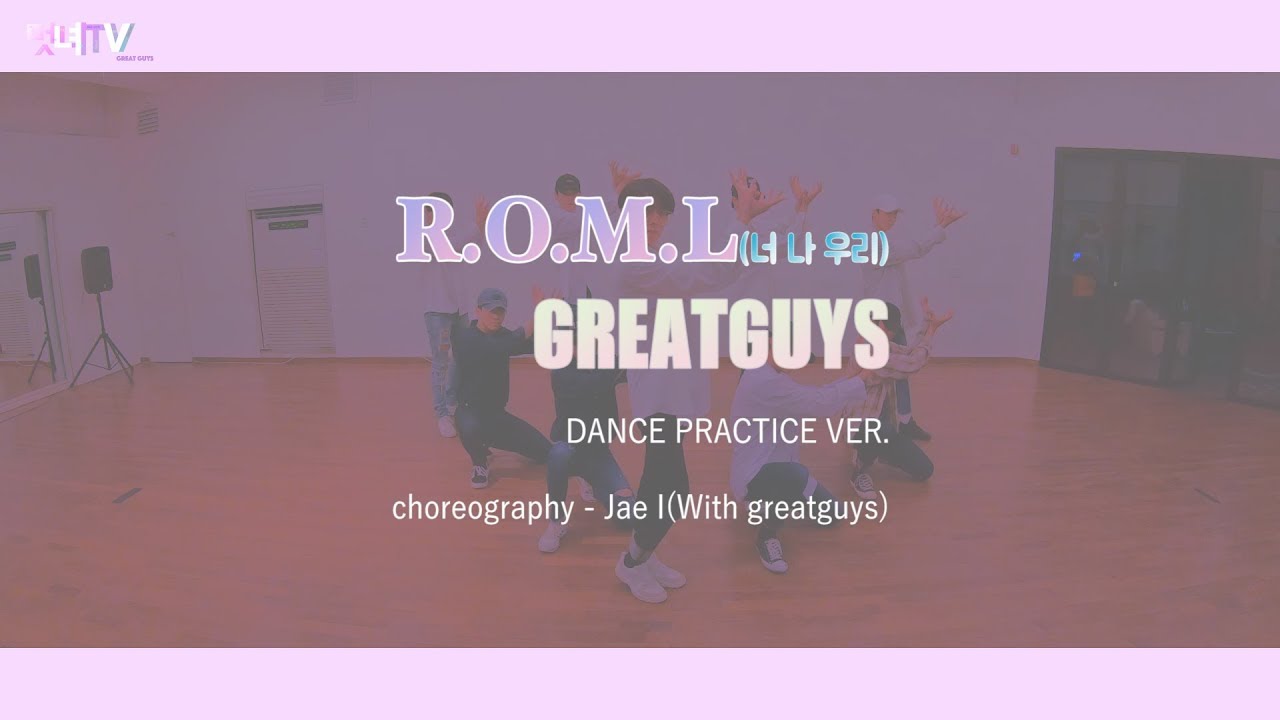 [멋녀TV] GREATGUYS(멋진녀석들) R.O.M.L (너 나 우리) Practice Ver. choreography - Jae I(With greatguys)