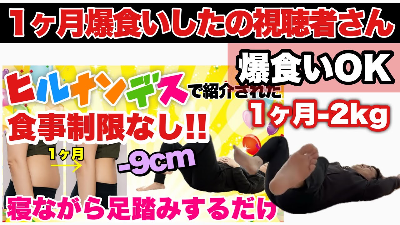 【爆食いして2kg痩せた】ヒルナンデスで紹介された『寝ながら足踏み』の痩せ方がエグい！