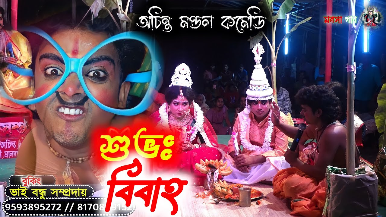 বেহুলা লখিন্দরের শুভ বিবাহ || Monosa Gan 2023 || মনসা গান || @DJMANASA || অচিন্ত মণ্ডলের কমেডি ভিডিও