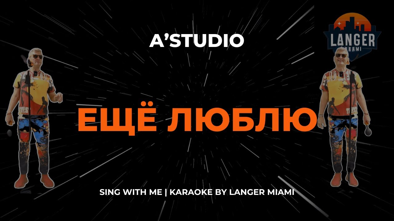 A'STUDIO - ЕЩЁ ЛЮБЛЮ  | КАРАОКЕ | ОТ LANGER MIAMI