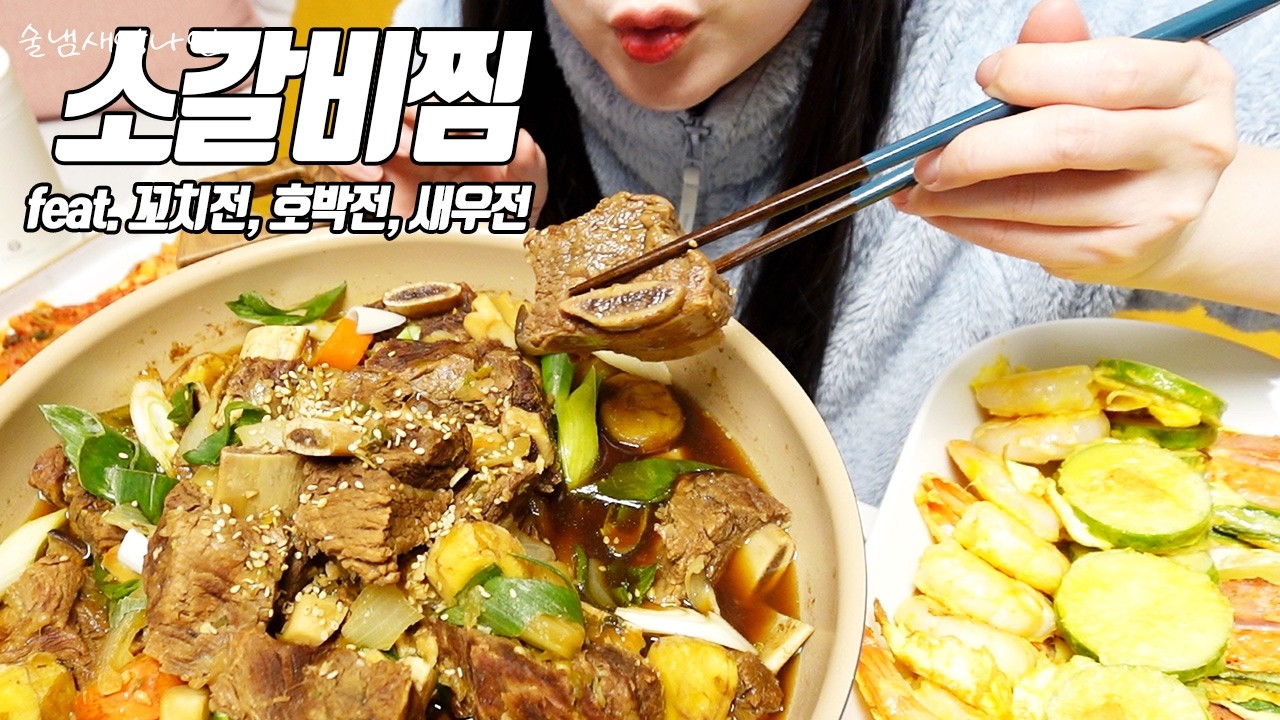 설날 술안주로 소갈비찜과 꼬치전, 호박전, 새우전, 김치 그리고 두쫀쿠 / 술먹방 /