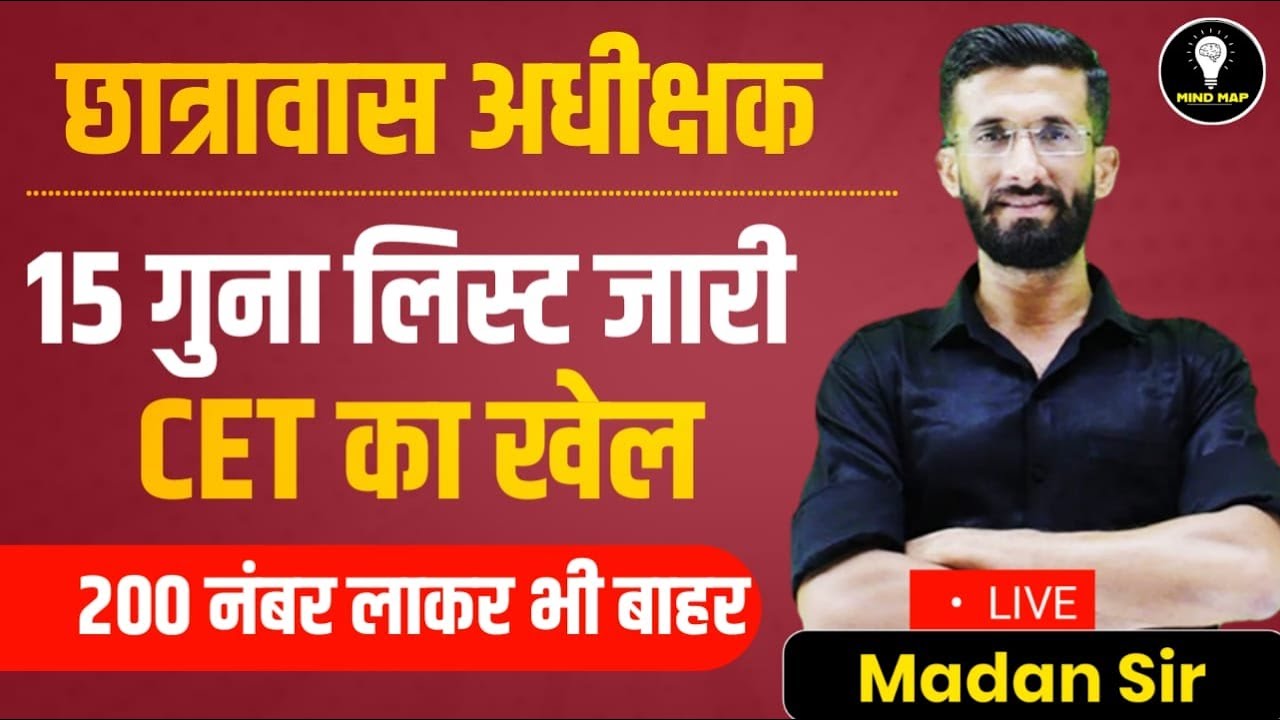 छात्रावास अधीक्षक 15 गुना लिस्ट जारी | Hostel Warden 2024 | RSSB New Vacancy CET 2024 | Madan Sir