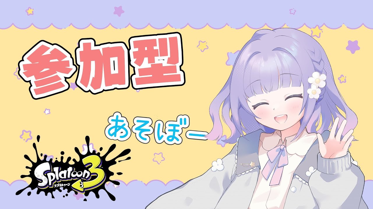 【スプラトゥーン３】視聴者参加型配信オープンorプラベ｜初見さん歓迎！高評価・コメントで応援してね🐣