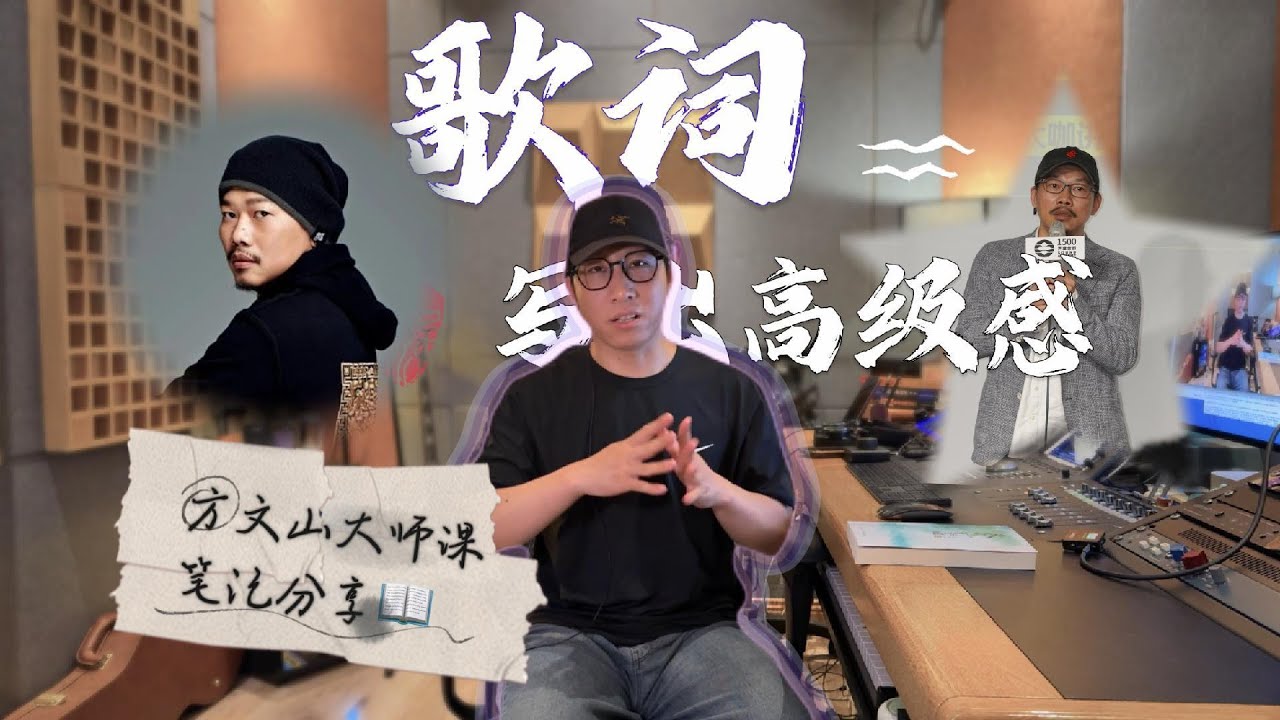 方文山 大师课，我记录了一点笔记