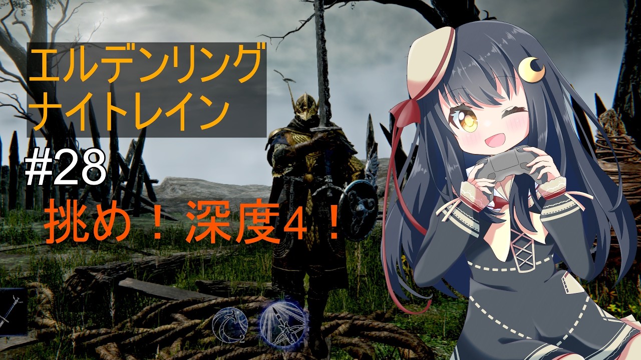 [ELDEN RING NIGHTREIGN steam版]#28 深き夜で遊ぶ！挑め！深度4！