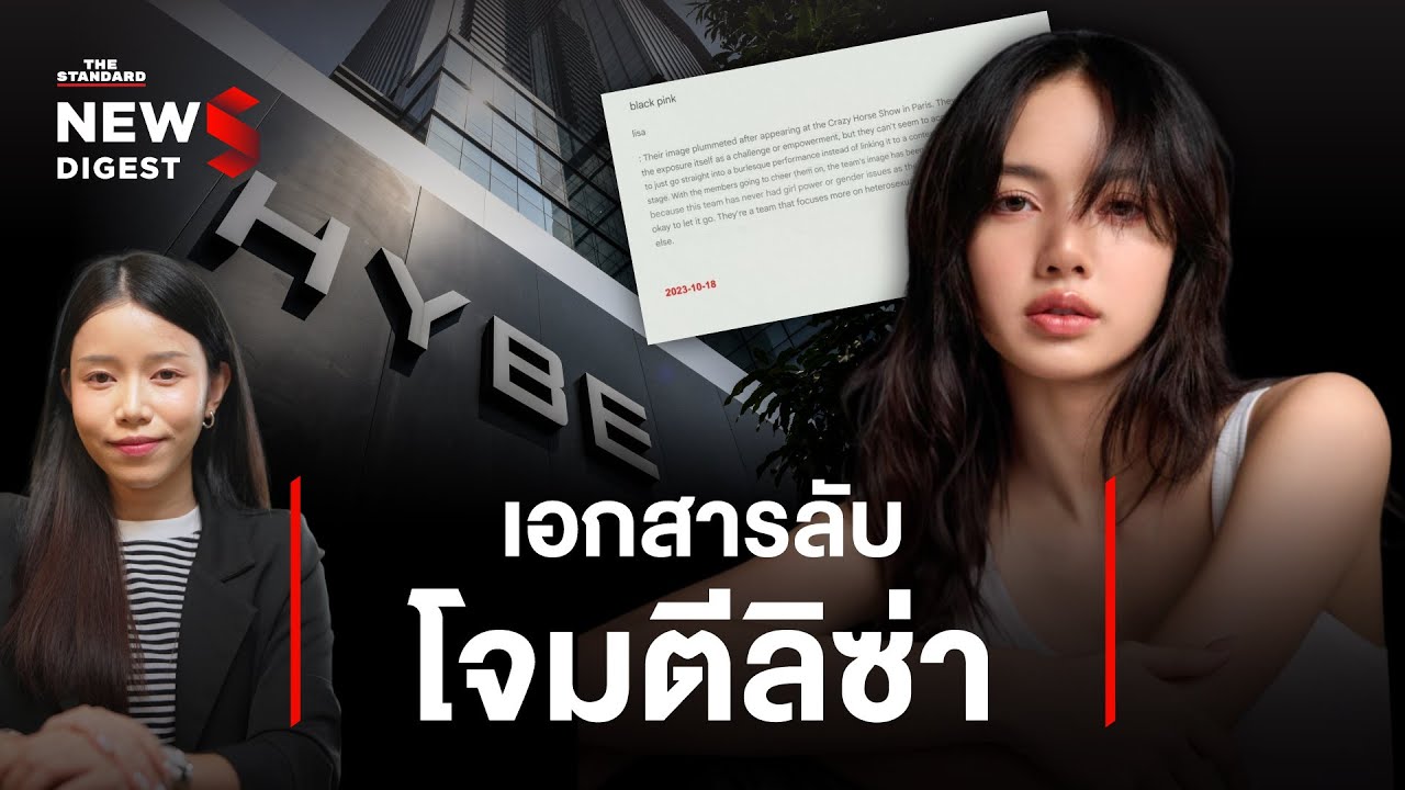สรุปดราม่าค่ายดังหลุดเอกสารลับ โจมตีศิลปิน K-pop ทั้งวงการ | NEWS DIGEST #54