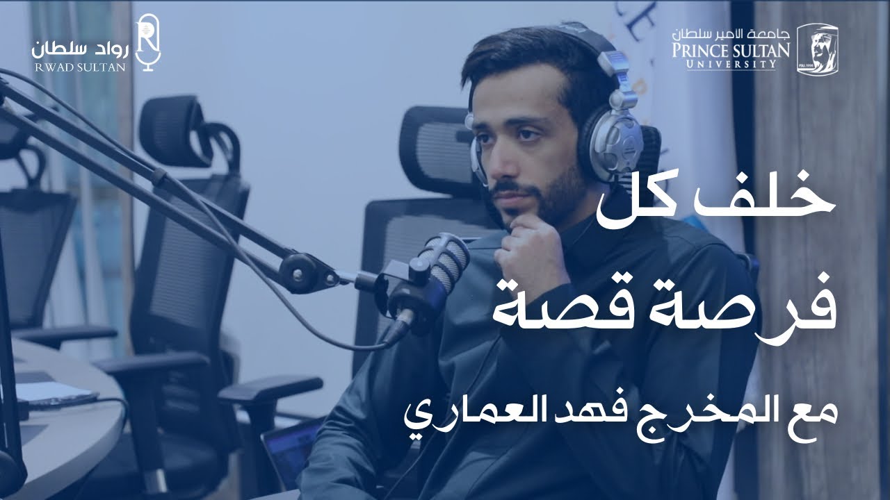 خلف كل فرصة قصة مع فهد العماري - رواد سلطان
