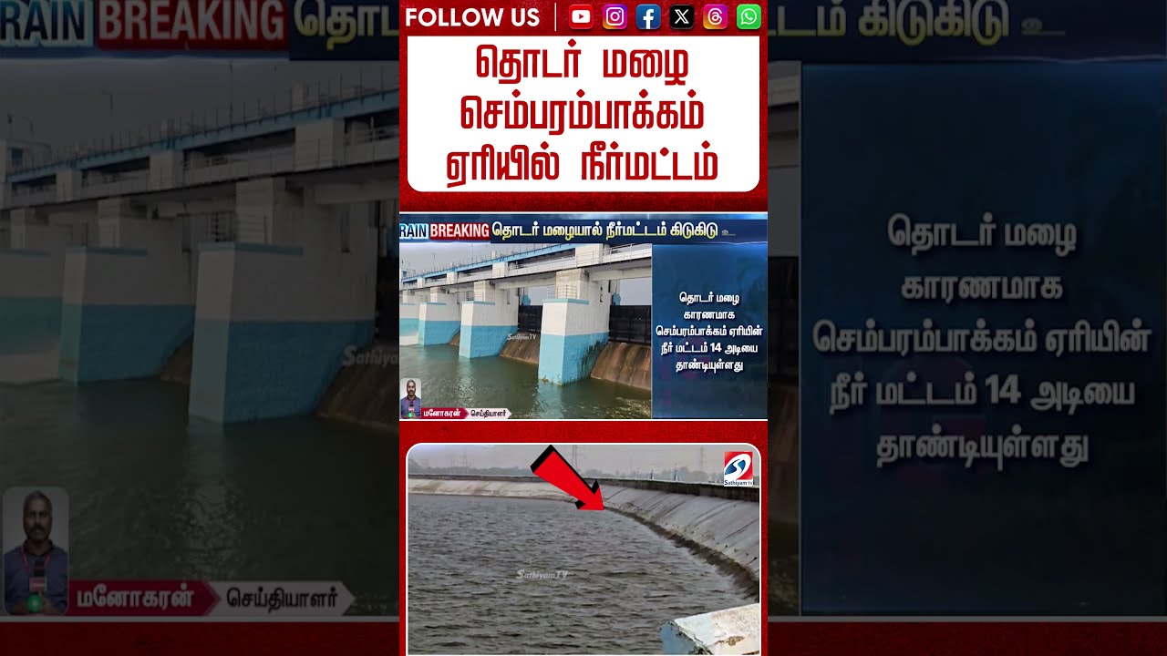 தொடர் மழை   செம்பரம்பாக்கம் ஏரியில் நீர்மட்டம் கிடுகிடு உயர்வு