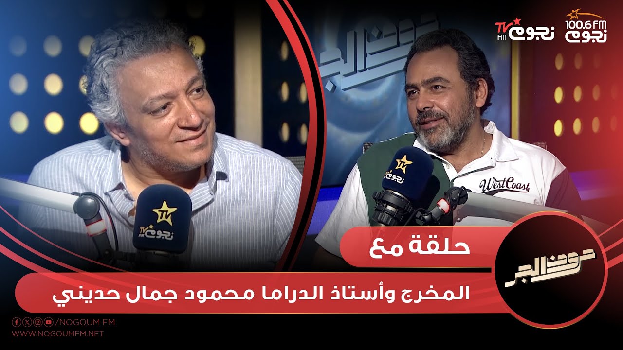#حروف_الجر | اللقاء الكامل لـ المخرج وأستاذ الدراما محمود جمال حديني