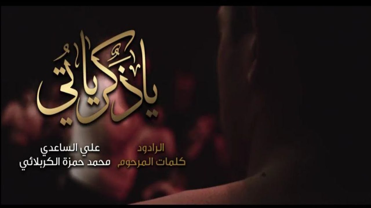 يا ذكرياتي - تراث كربلائي | الملا علي الساعدي