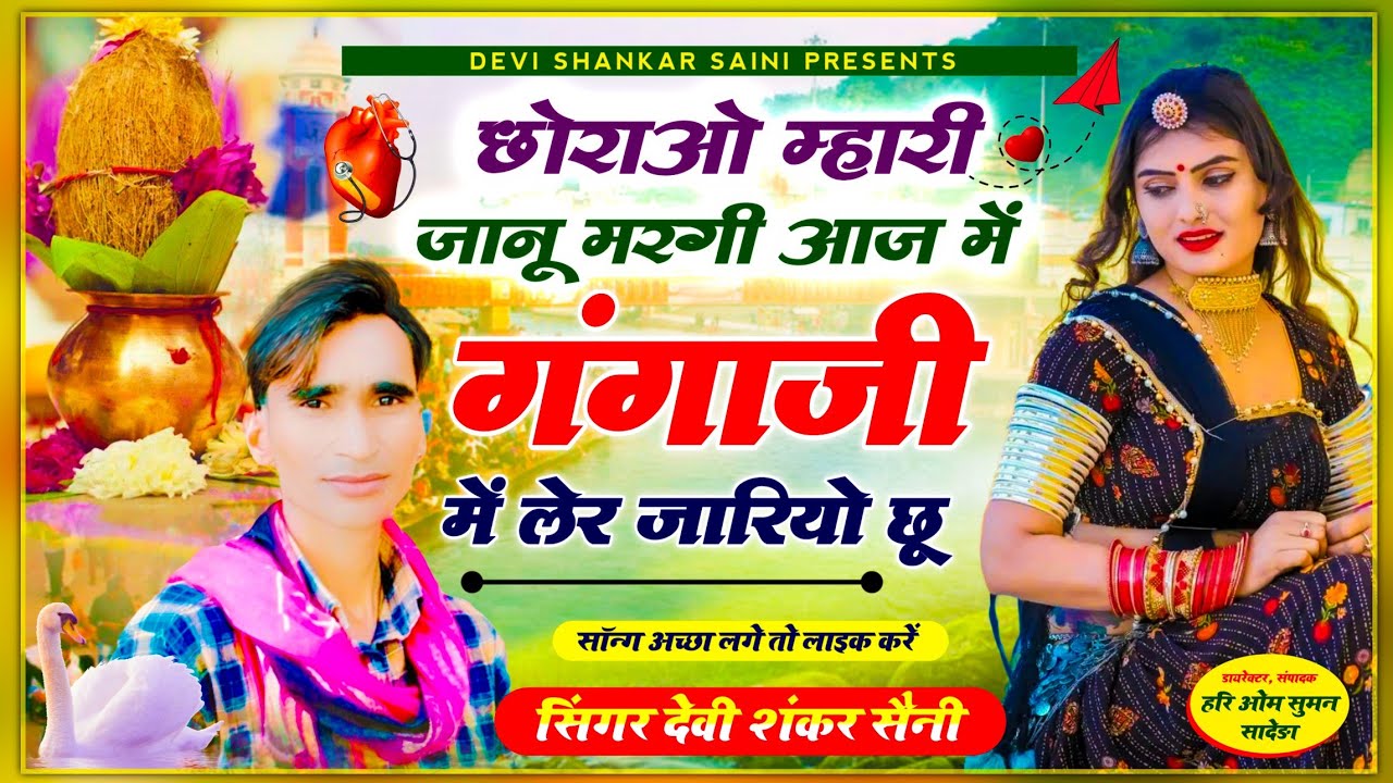 song 730~ छोराओ म्हारी जानू मरगी आज में गंगाजी में लेर जारियो छू | jakhmi + devi shankar saini song