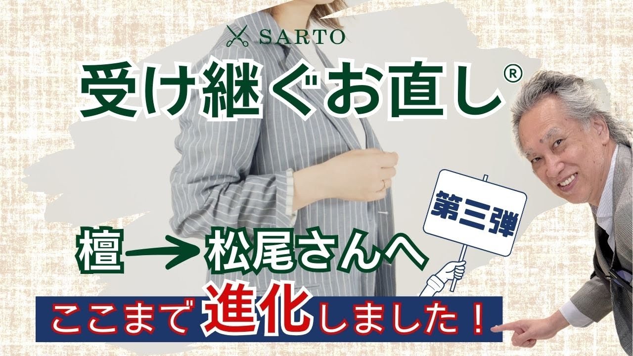 【受け継ぐお直し®】檀から松尾さんへ第三弾。ここまで進化しました！